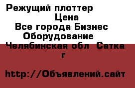 Режущий плоттер Graphtec FC8000-130 › Цена ­ 300 000 - Все города Бизнес » Оборудование   . Челябинская обл.,Сатка г.